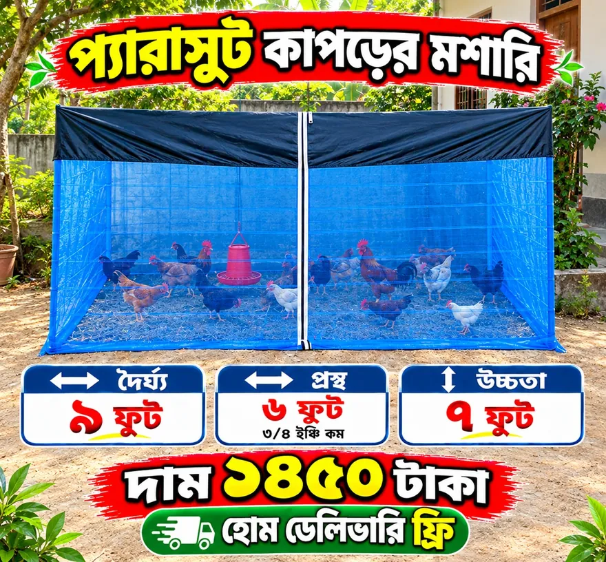 প্যারাসুট কাপড়ের মুরগির মশারি, ১৪৫০ টাকা
