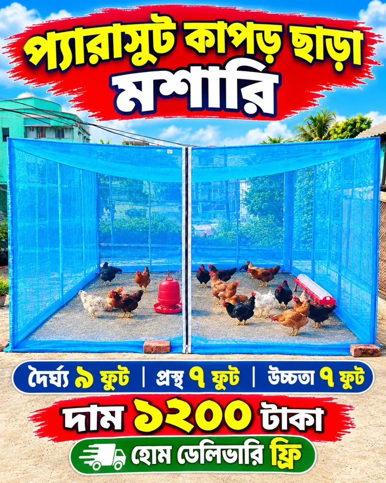 প্যারাসুট কাপড় ছাড়া মুরগির মশারি, ১২০০ টাকা
